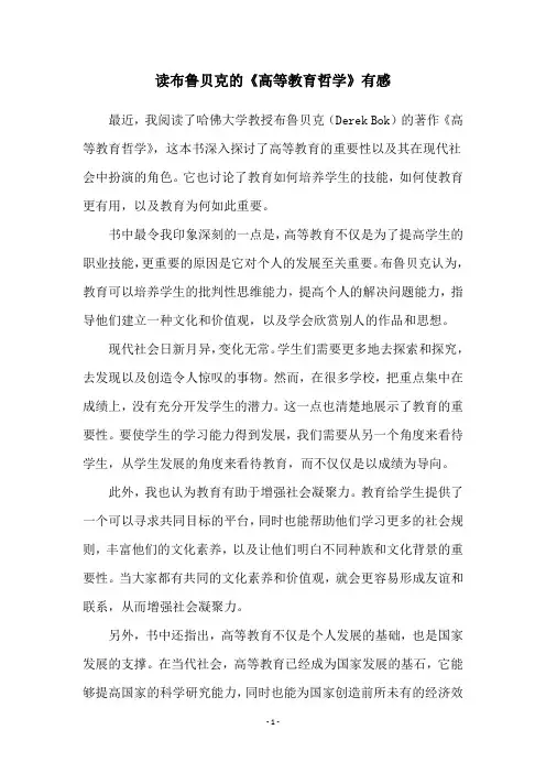 读布鲁贝克的《高等教育哲学》有感