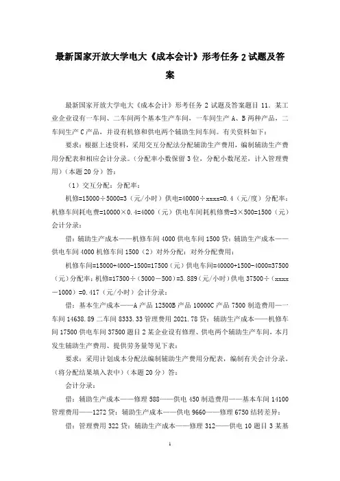 最新国家开放大学电大《成本会计》形考任务2试题及答案