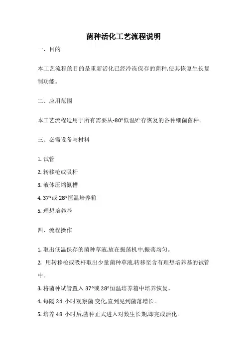 菌种活化工艺流程说明