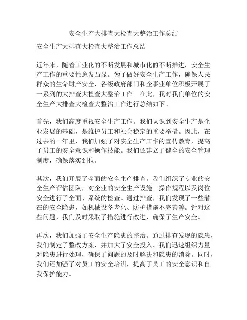 安全生产大排查大检查大整治工作总结