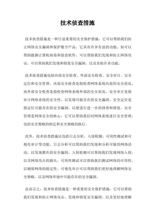 技术侦查措施