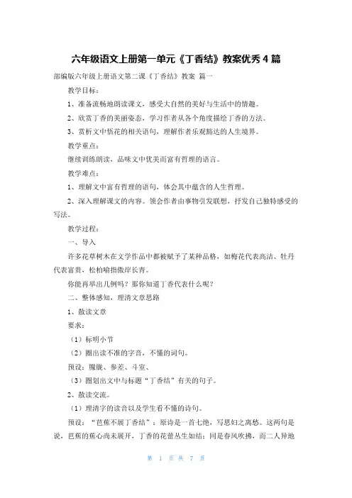 六年级语文上册第一单元《丁香结》教案优秀4篇