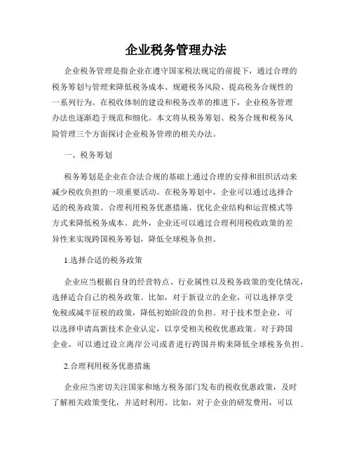 企业税务管理办法