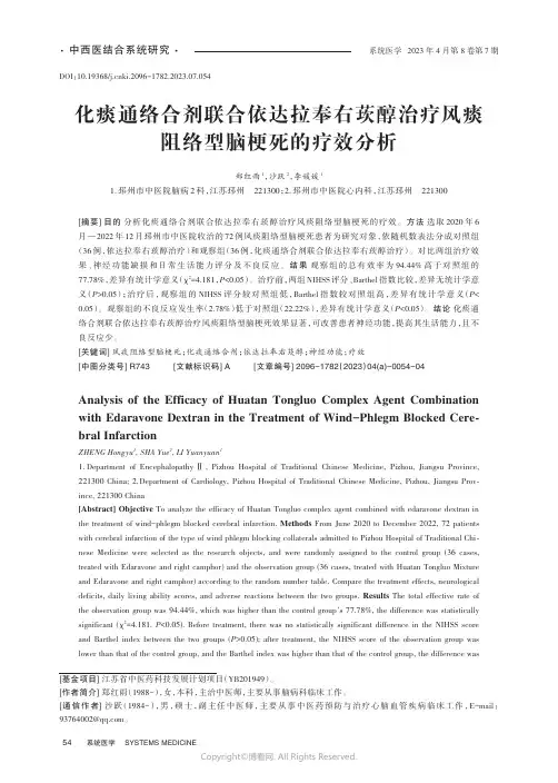 化痰通络合剂联合依达拉奉右莰醇治疗风痰阻络型脑梗死的疗效分析