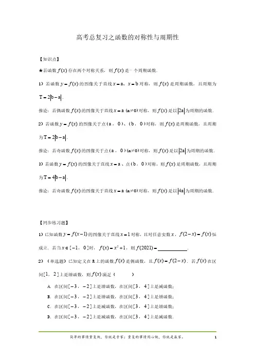高考总复习之函数的对称性与周期性