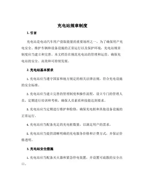 充电站规章制度