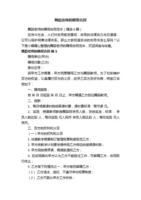 舞蹈老师的聘用合同范本（精选6篇）