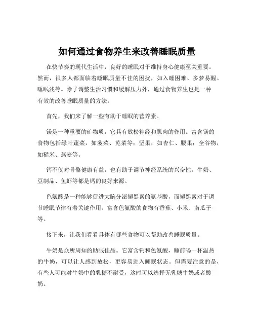 如何通过食物养生来改善睡眠质量