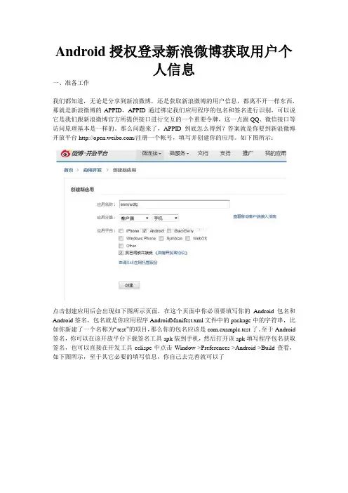 Android授权登录新浪微博获取用户个人信息