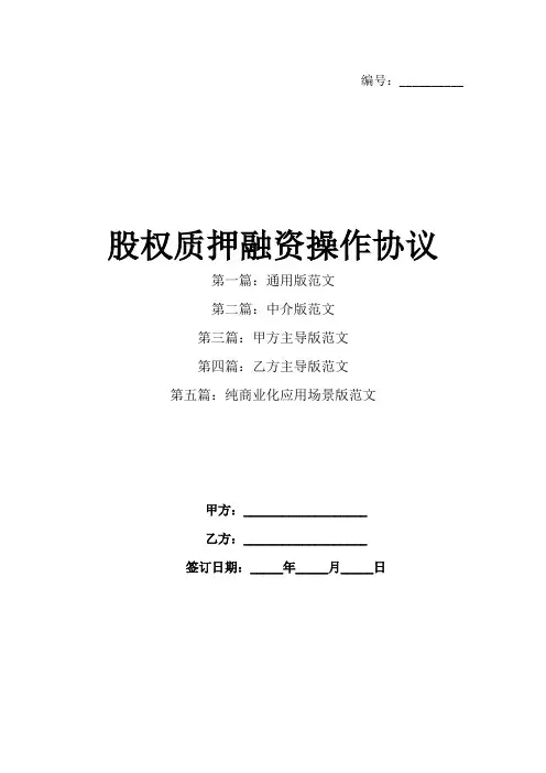 股权质押融资操作协议