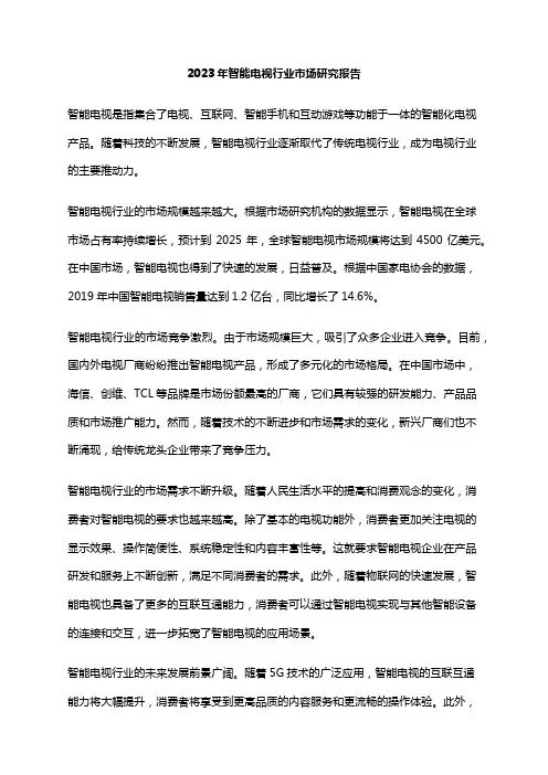 2023年智能电视行业市场研究报告