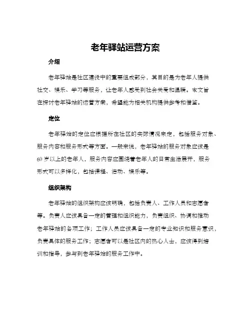 老年驿站运营方案
