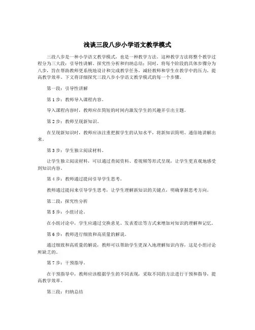 浅谈三段八步小学语文教学模式