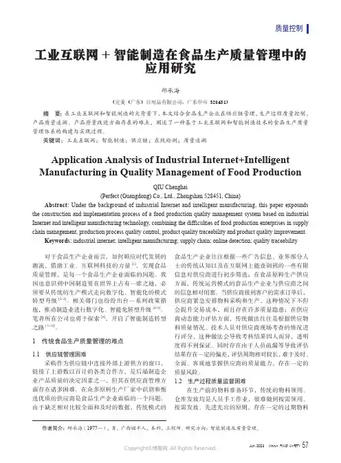 工业互联网+智能制造在食品生产质量管理中的应用研究
