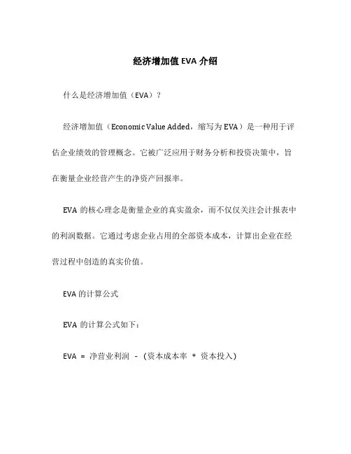 经济增加值EVA介绍
