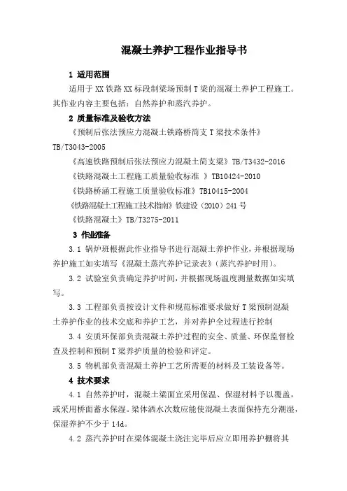 混凝土养护工程作业指导书