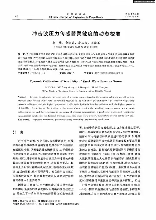 冲击波压力传感器灵敏度的动态校准