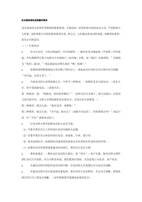 办公室电话礼仪的基本常识