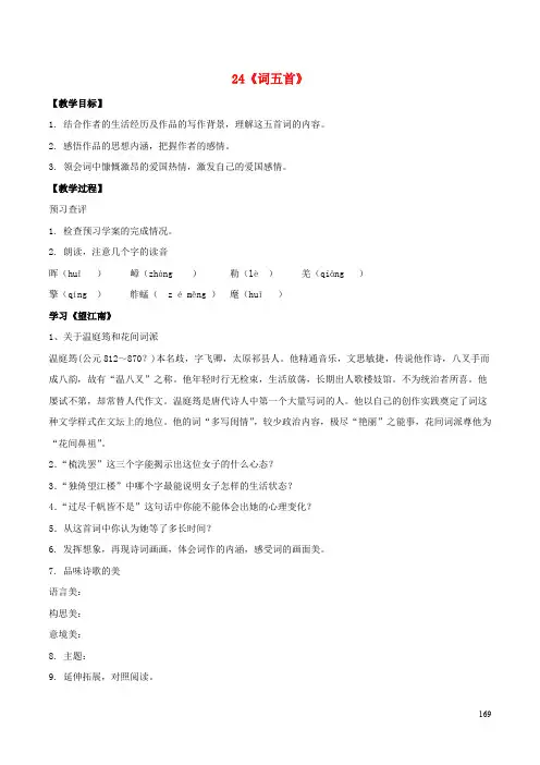 九年级语文上册 24《词五首》课上导学案 新人教版
