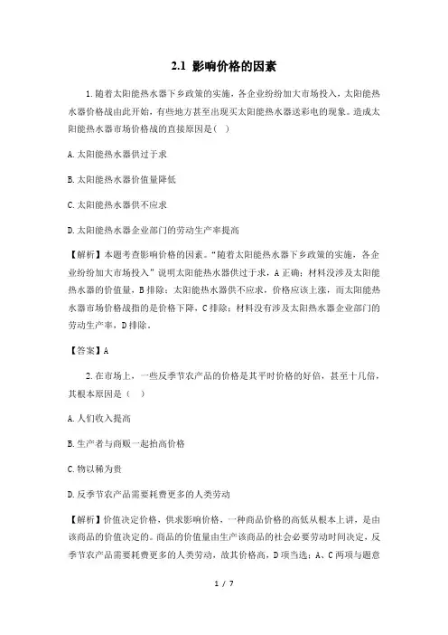 2.1 影响价格的因素 练习(含解析)-2020-2021学年高中政治人教版必修一