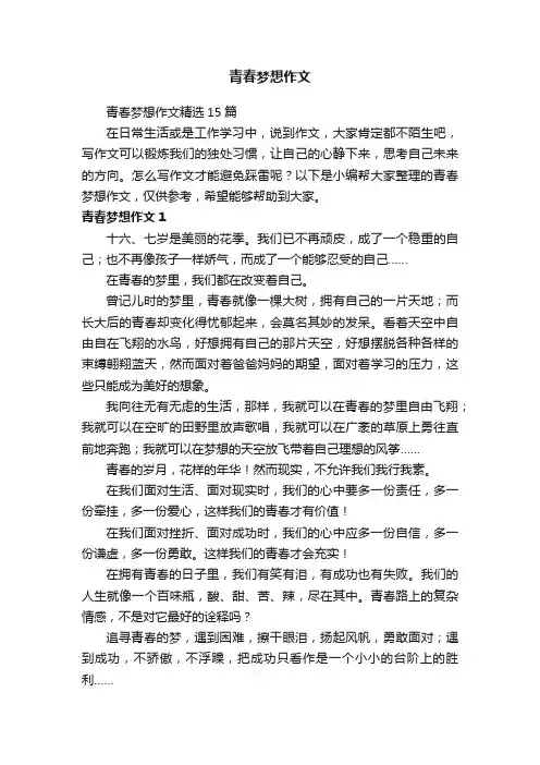 青春梦想作文精选15篇