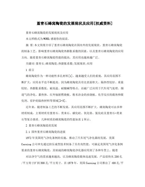 堇青石蜂窝陶瓷的发展现状及应用[权威资料]