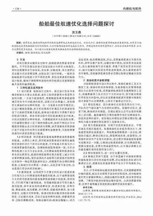 船舶最佳航速优化选择问题探讨