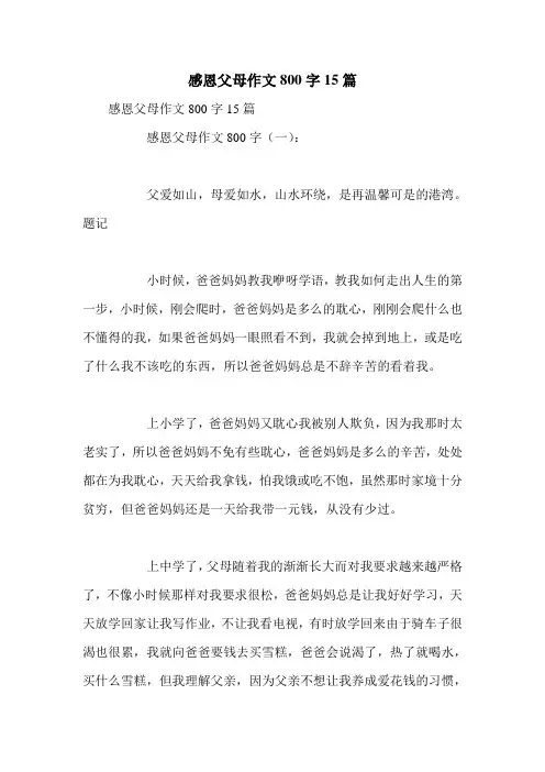 感恩父母作文800字15篇