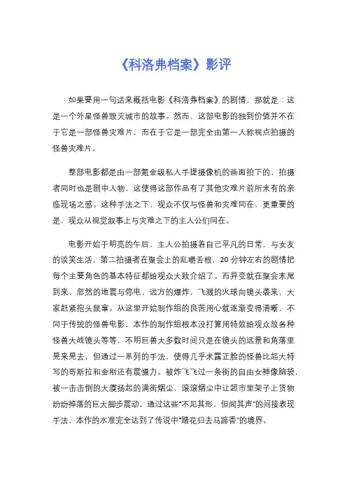 《科洛弗档案》影评