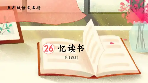 《忆读书》PPT教学课件