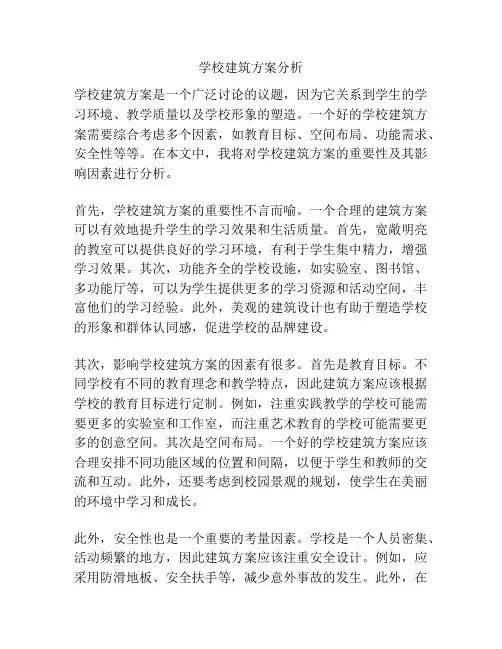 学校建筑方案分析