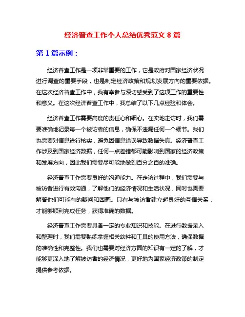经济普查工作个人总结优秀范文8篇