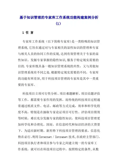 基于知识管理的专家库工作系统功能构建案例分析