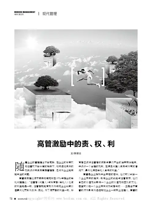 高管激励中的责、权、利