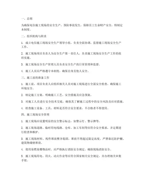 电信施工现场安全管理制度