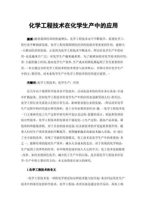 化学工程技术在化学生产中的应用