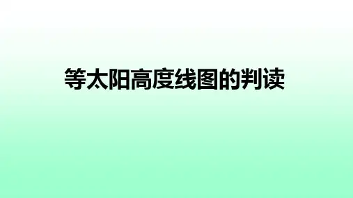 等值线(等太阳高度线)图的判读技巧