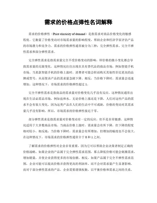 需求的价格点弹性名词解释
