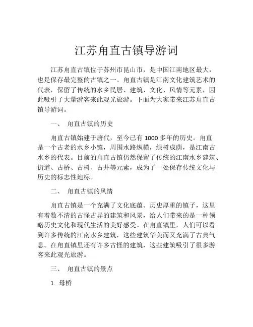 江苏甪直古镇导游词
