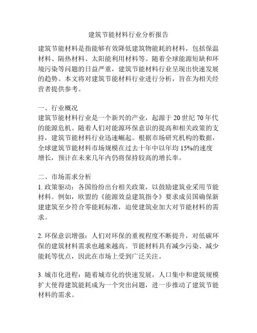 建筑节能材料行业分析报告