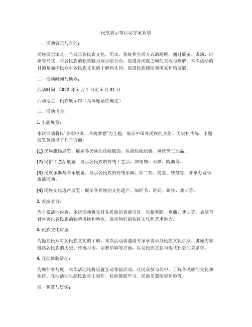 民族展示馆活动方案策划