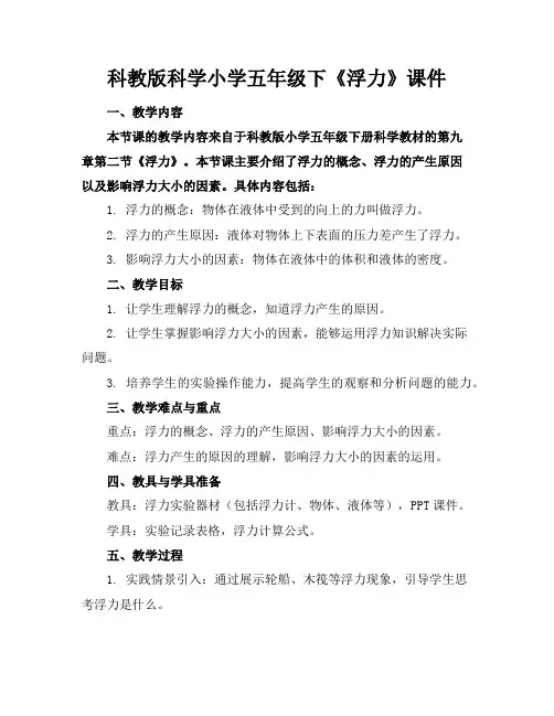 科教版科学小学五年级下《浮力》课件