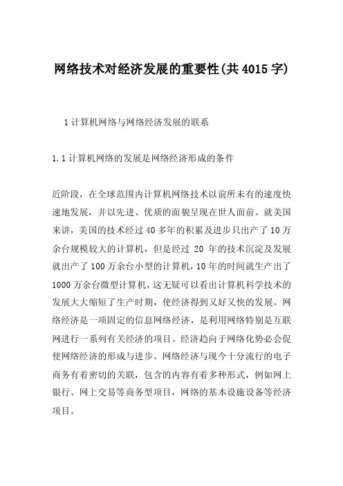 网络技术对经济发展的重要性（共4015字）