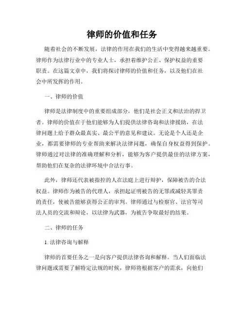 律师的价值和任务