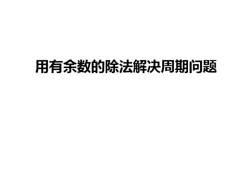 用有余数的除法解决周期问题上课讲义