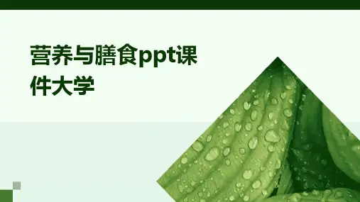 营养与膳食ppt课件大学