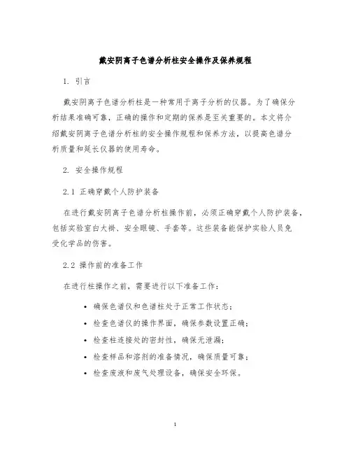 戴安阴离子色谱分析柱安全操作及保养规程