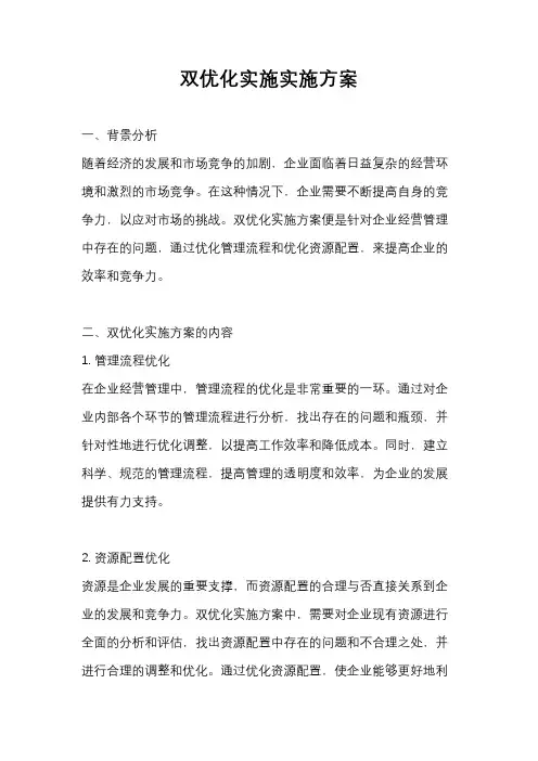 双优化实施实施方案