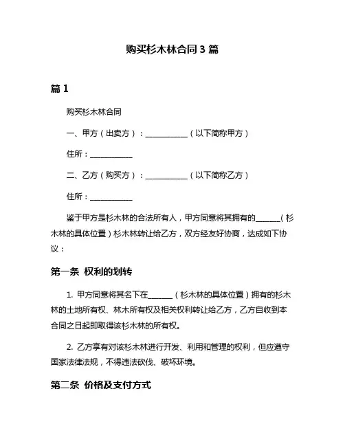 购买杉木林合同3篇
