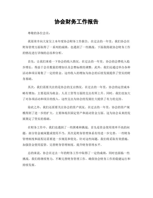 协会财务工作报告